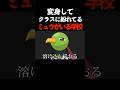 変身したミュウが紛れてる教室