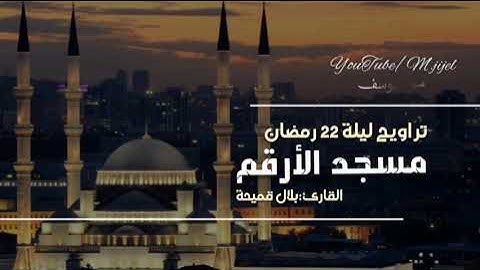 سورة يوسف اخيرا بعد طول انتظار  🌙تراويح ليلة 22 رمضان للقارئ بلال قميحة | مسجد الارقم .. جيجل