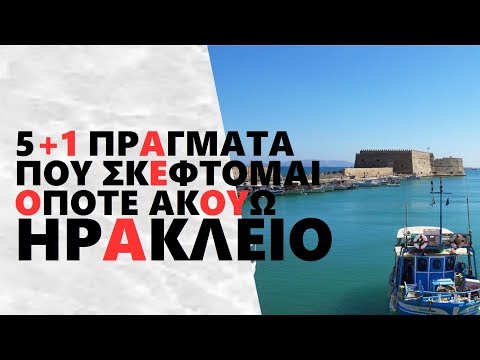 #ΗΡΑΚΛΕΙΟ | 5+1