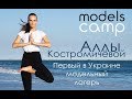 Про модельный лагерь Аллы Костромичёвой &quot;Models Camp&quot;