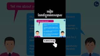 របៀបណែនាំខ្លួននៅពេលសម្ភាសការងារ #job #interview