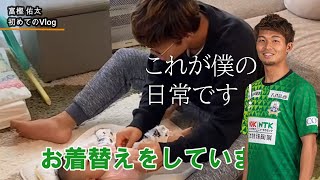 【Vlog】ＦＣ岐阜 富樫佑太選手、初めてのVlog