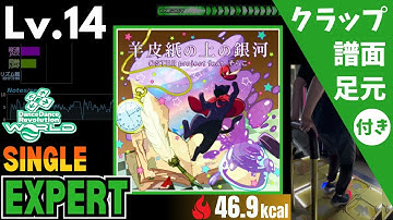 【DDR WORLD】Lv.14 羊皮紙の上の銀河（ESP）【譜面＋足元＋クラップ】