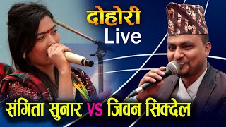 जीवन र संगीता को पर्यो कडा टक्कर || live dohori jiwan sikdel vs sangita sunar || sungava cup 2077