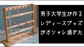 【ASMR・DIY】男子大学生がオシャレなアクセサリースタンドを作ってみた