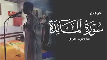 مَّا عَلَى ٱلرَّسُولِ إِلَّا ٱلۡبَلَٰغُۗ… آيات من سورة المائدة القارئ الزبير الغوزي