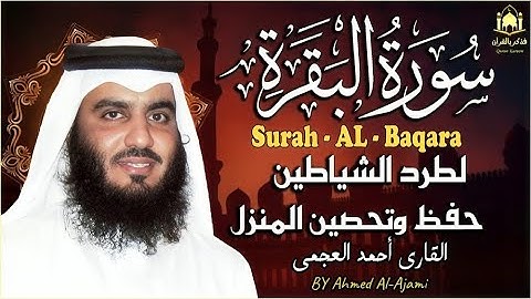 سورة البقرة كاملة تلاوة تريح القلب وتشرح الصدر رقية للبيت وعلاج للسحر -احمد العجمى Sourate Al-Baqara