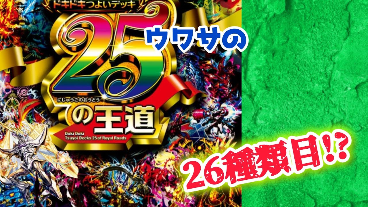 デュエマ】ドキドキ強いデッキに幻の26種類目があるらしい【エイプリル