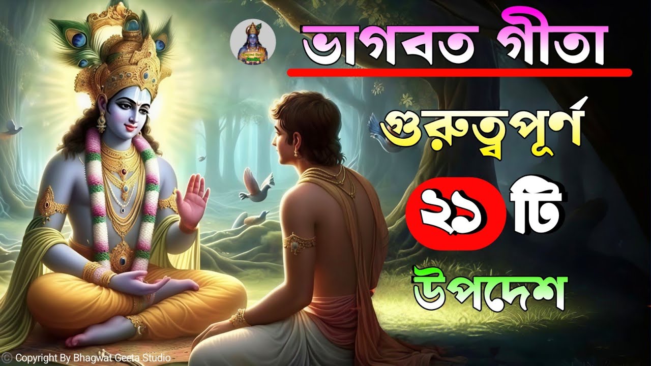 ভাগবত গীতার ২১ টি মূল্যবান বাণী | যা আপনাকে সফল হতে সাহায্য করবে | Bhagwat Geeta Saar In Bangla | 