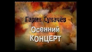 Гарик Сукачев И Неприкасаемые - Вальс Москва (Осенний Концерт)