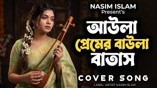 Aula Premer Baula Batas | আউলা প্রেমের বাউলা বাতাস | Cover Version | Bangla Lofi Song | NASIM ISLAM 