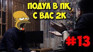 ДОМУШНИКИ / РЕМОНТ ИГРОВОГО ПК СИЛОЙ МЫСЛИ!