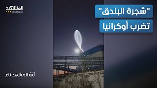 دمار مرعب.. شاهد بالفيديو 