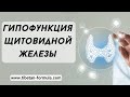 Гипофункция щитовидной железы. #доктордуйко