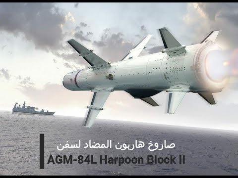 صواريخ هاربون المضادة لسفن لدى القوات المسلحة الملكية