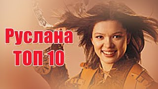 Руслана.  Хіти.  ТОП 10