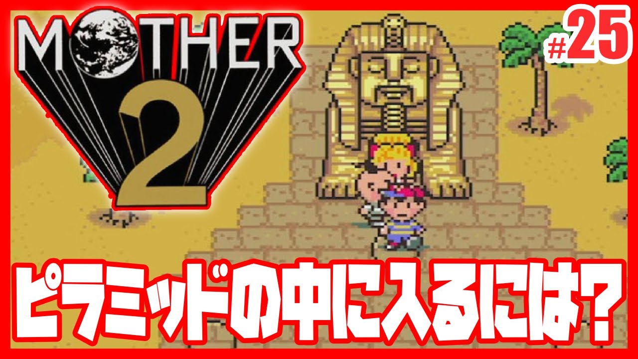 と*む様 マーミット ゲスラ MOTHER2] How did you get inside the pyramid? #25 - YouTube