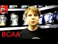 ВСАА. Из чего делают? Формы выпуска и другое)