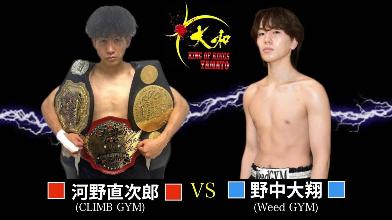 河野直次郎(CLIMB GYM/第2代大和KICK57.5kg級王者)vs野中大翔(Weed GYM/大和KICK57.5kg級6位