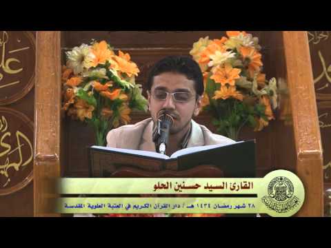 القارئ حسنين الحلو من سورة مريم العلوية المقدسة 1434هـ