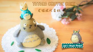 Totoro chiffon cake | 龍貓戚風蛋糕