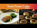 Sweet Potato Cutlet | Crunchy and wholesome | स्वीट पोटैटो कटलेट