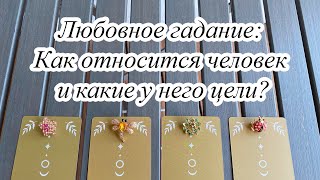 ЛЮБОВНОЕ ГАДАНИЕ: КАК ОТНОСИТСЯ ЧЕЛОВЕК И КАКИЕ У НЕГО ЦЕЛИ? Карина Захарова