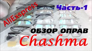 Оправы для очков по рецепту из Китая. AliExpress. Часть_1