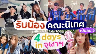 รับน้องมหาลัย นิเทศจุฬาฯ 4 วันจุกๆ แทบเป็นลม บุกคณะอื่น!? [Nonny.com]