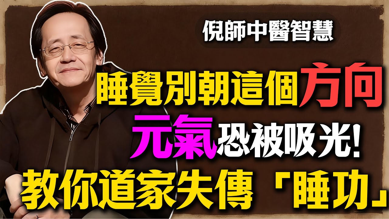 倪海廈：睡覺千萬別朝這個方向！恐吸光你的「元氣」？道家失傳的「睡功」秘訣，很多人病倒了還不知道原因！#倪海廈 #中醫 #養生 #睡眠 #元氣 #道家 #健康