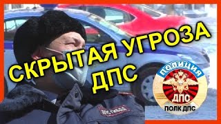 ДПС УФА. СКРЫТАЯ УГРОЗА ДПС