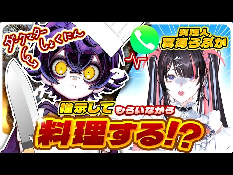 【実写料理配信🍳】"料理人"冥海らぶかに遠隔指示してもらいながら料理する【#瀬兎一也 #冥海らぶか/のりプロ所属】