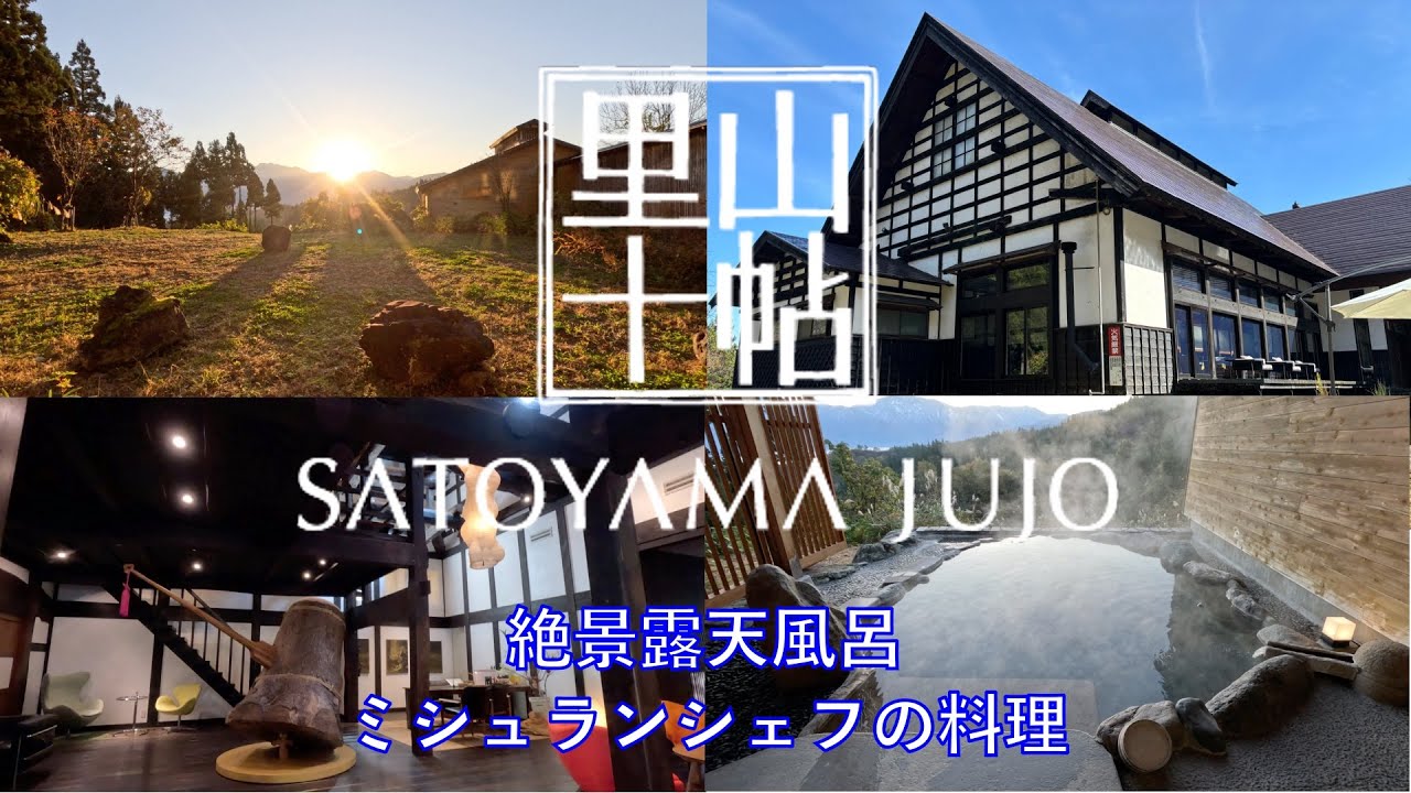 【新潟県/大沢温泉】【 里山十帖】絶景の展望露天風呂とサウナ、ミシュランシェフによるローカルガストロノミー