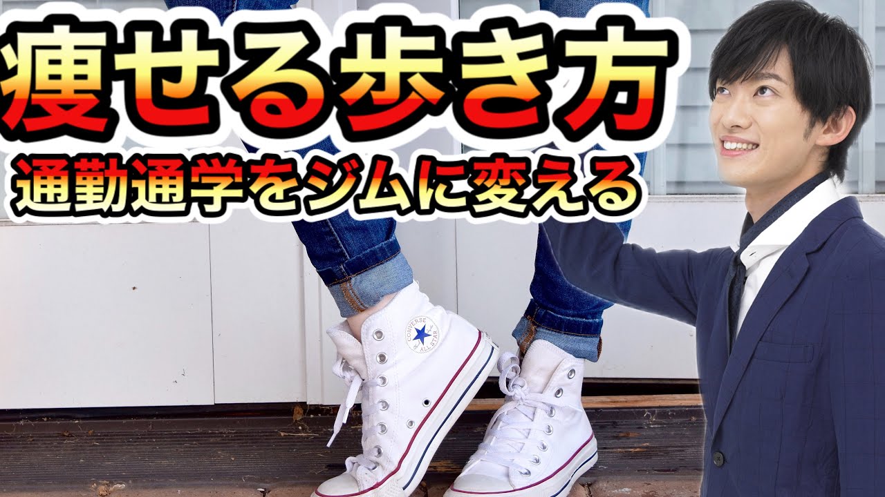 【9分で痩せる歩き方】通勤通学をジムに変える最高の歩き方
