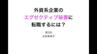 外資系企業のエグゼクティブ秘書に転職するには？(２)