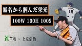 上原浩治 名言集 雑草魂 Youtube
