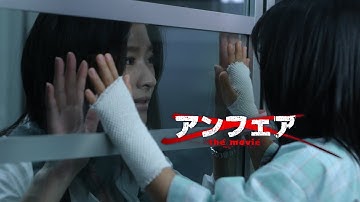 映画『アンフェア the movie』予告　出演： 篠原涼子／椎名桔平