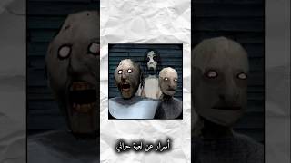أغرب سر في Granny 3 😳 مش هتصدق السر دا 🤯 #shorts #granny3 #gaming #العاب #رعب