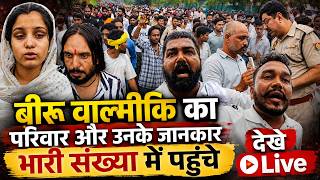 बीरू वाल्मीकि का परिवार और उनके जानकार भारी संख्या में पहुंचे देखे Live screenshot 2