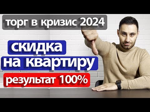 Как получить скидку на квартиру. Торг с продавцом квартиры 2024