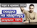 Как получить скидку на квартиру. Торг с продавцом квартиры. 2022