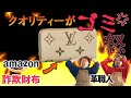 【分解】Amazonで代引きで送られたルイヴィトンの偽物のクオリティーが酷すぎた！革職人が分解して本気レビュー。【Louis Vuitton】【ハイブランド】