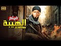 فيلم الأكشن الــهـــيـــبـــة كامل بطولة محمد رمضان 4K 