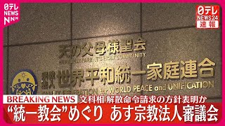 【宗教法人審議会開催】“統一教会”解散命令請求に向けあす午後1時に