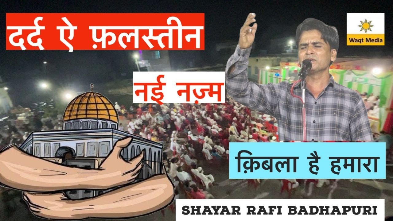 Super Hit  क़िब्ला है हमारा  | Falasteen Nazm | Palestine Nazm | Rafi Badhapuri Noorpur Mushaira 2024
