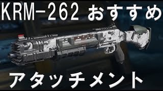 【CoD:BO3】 KRM-262 おすすめアタッチメント PS4対応
