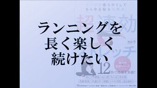 おススメのストレッチ12 ランニングを長く楽しく続けたい 柔軟王子著「カラダを柔らかくしてあらゆる悩みを解決！ 超速効ストレッチ」補足動画