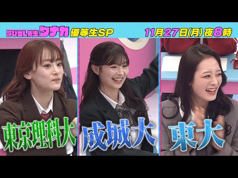 11月27日(月)よる8時放送！高学歴女子が登校！『絶対王者・馬場を倒せ！』超高学歴優等生SP｜呼び出し先生タナカ｜フジテレビ公式