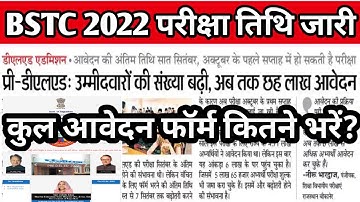 राजस्थान BSTC Exam Date 2022 जारी || BSTC Exam total form fill up 2022