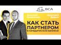 Как стать партнером в юридическом бизнесе/Вебинар Алексея Кравченко и Дмитрия Дядыка/Legal Pro